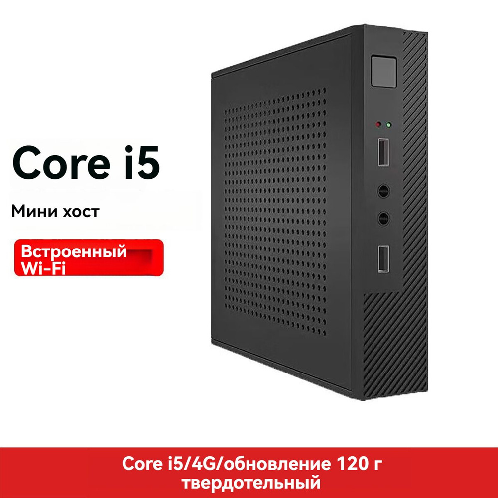 Aigo Мини-ПК NUC i5-450M 4G/120G (Intel Core i5-450M, RAM 4 ГБ, SSD 128 ГБ, Без видеокарты, ), NUC i5-450M #1