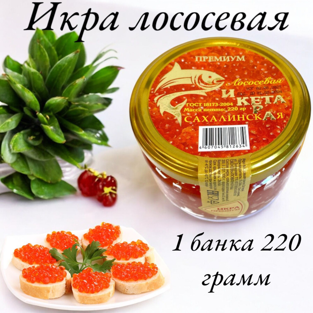 Икра лососевая красная КЕТА 220 гр. #1