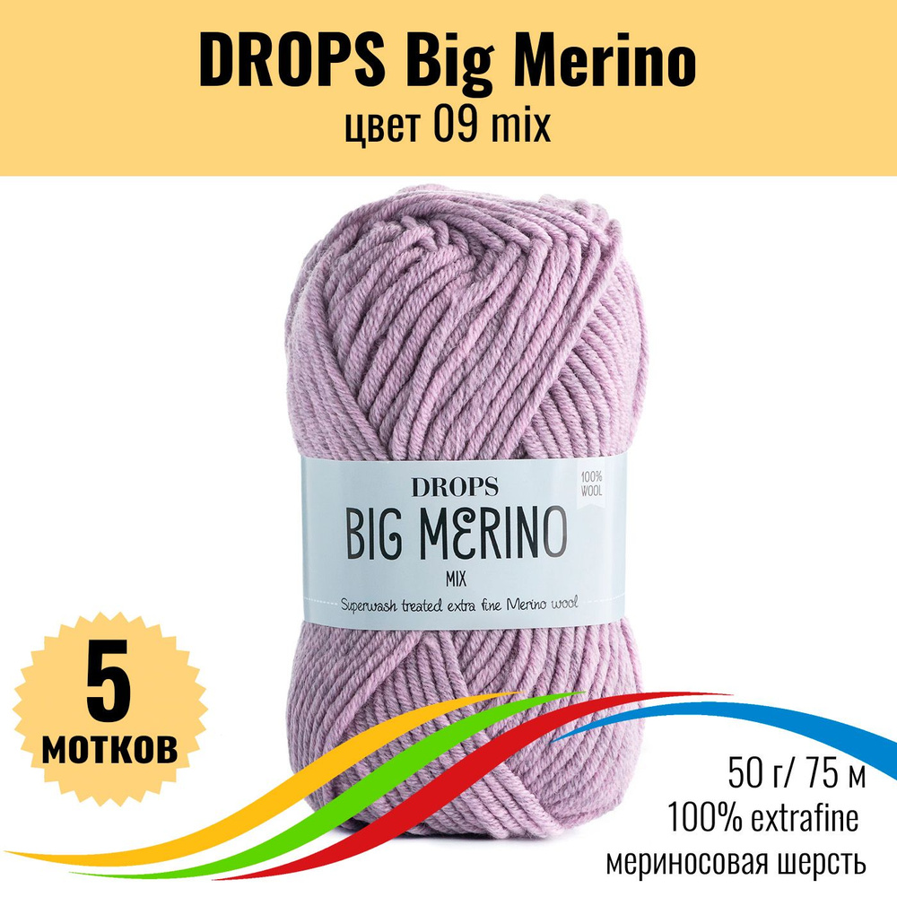 Пряжа для вязания шерсть 100% экстрафайн меринос, DROPS Big Merino (Дропс Биг Мерино), цвет 09 mix, 5 #1