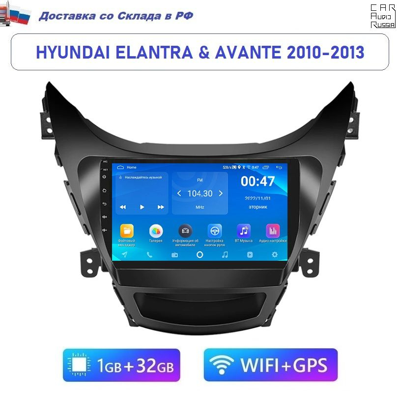 Автомагнитола Hyundai Elantra & Avante 2010-2013 Android (1GB / 32GB, Wi-Fi) #1