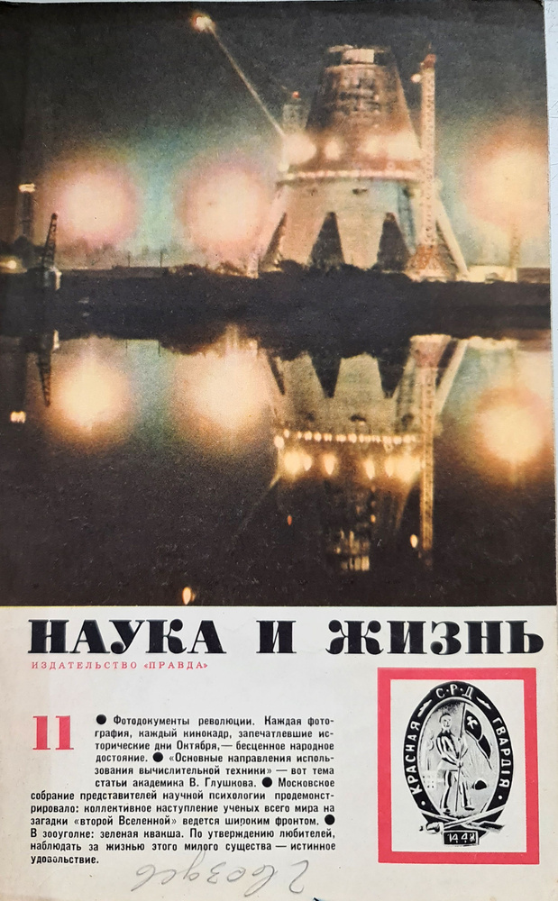 Журнал "Наука и жизнь". № 11, 1966 #1