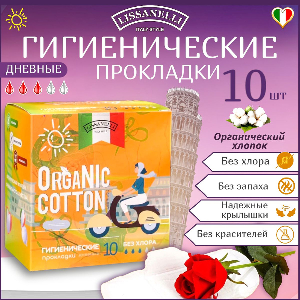 Прокладки гигиенические, ОRGANIC COTTON, ультратонкие, дневные, 3 капельки, 10 штук, 100% органический #1