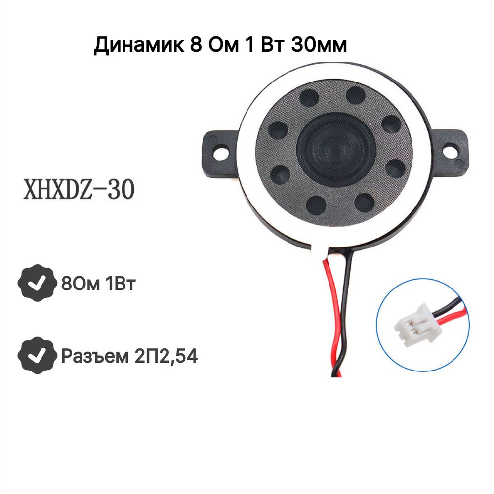 Динамик 8 Ом 1Вт 30мм для видеорегистратора радар-детектора планшета универсальный  #1