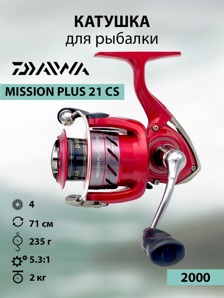 DAIWA / Катушка рыболовная для спиннинга и удилища, для рыбалки 21 MISSION PLUS CS 2000  #1