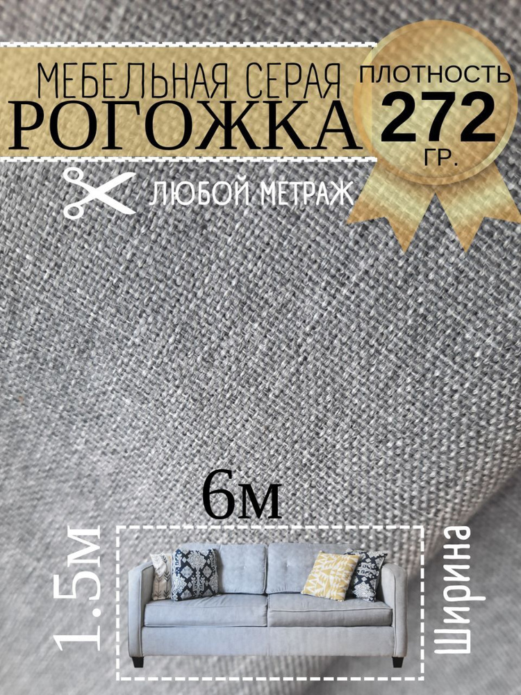 Ткань на отрез рогожка, однотонная светло - серая 600 х 150 см, широкая, для мебели, для штор  #1