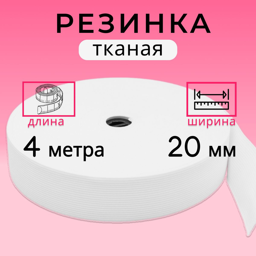 Резинка для шитья 2 см, резинка ТКАНАЯ 20 мм, длина 4 метра  #1