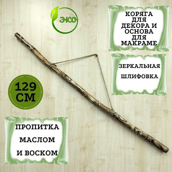 Коряга для декора и основа для макраме 129 см. Палка для макраме и панно.  #1