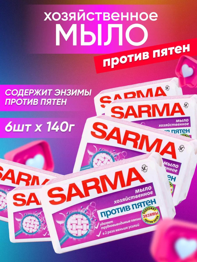 Мыло хозяйственное SARMA против пятен с Энзимом ГОСТ 140 г 6 шт  #1