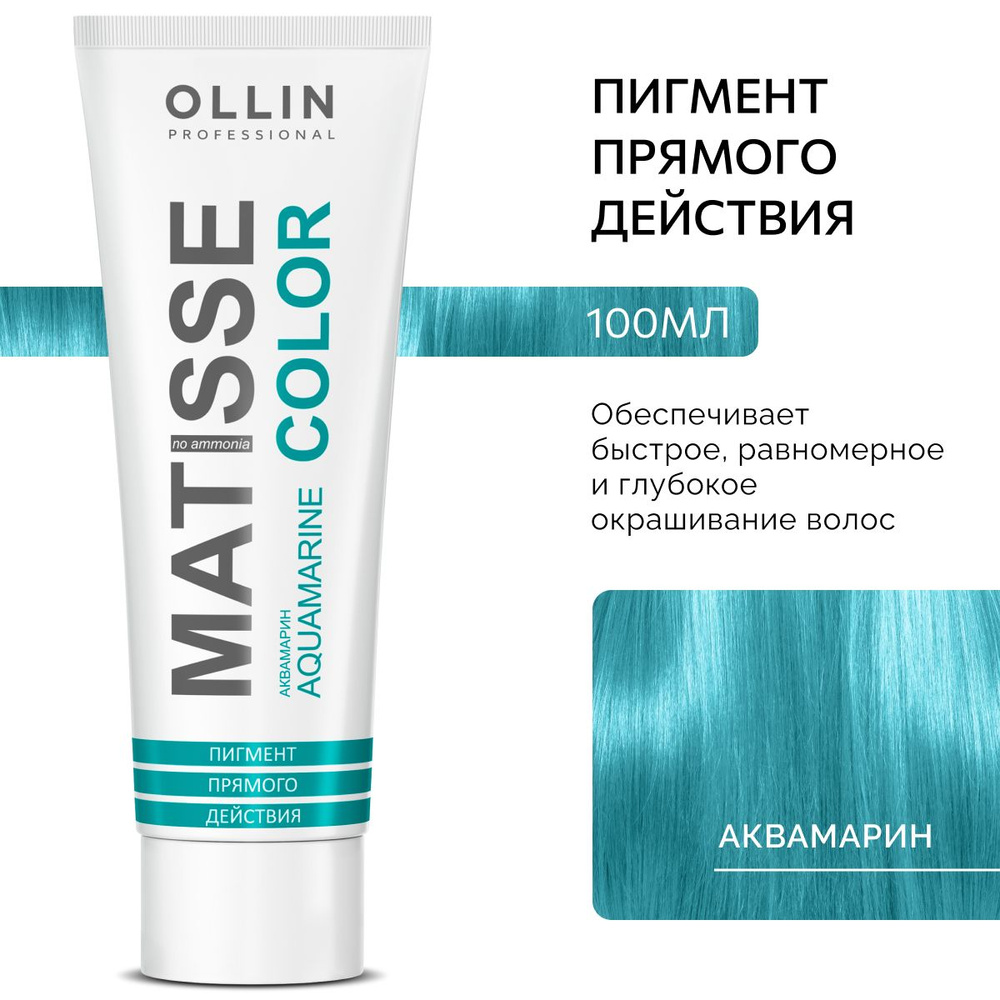 Ollin Professional Пигмент прямого действия Аквамарин MATISSE COLOR aquamarine, 100 мл  #1