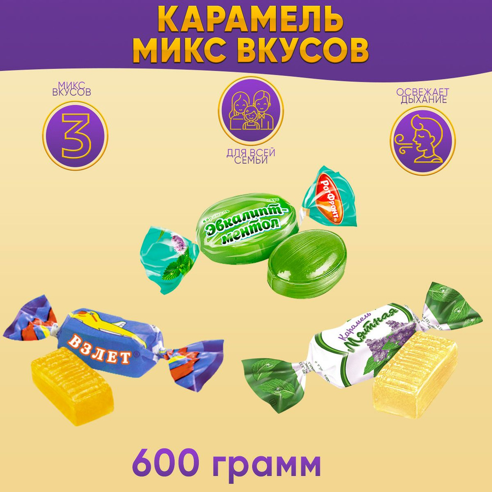 Карамель микс Взлет+Мятная+Эвкалипт-Ментол 600 грамм Рот Фронт  #1