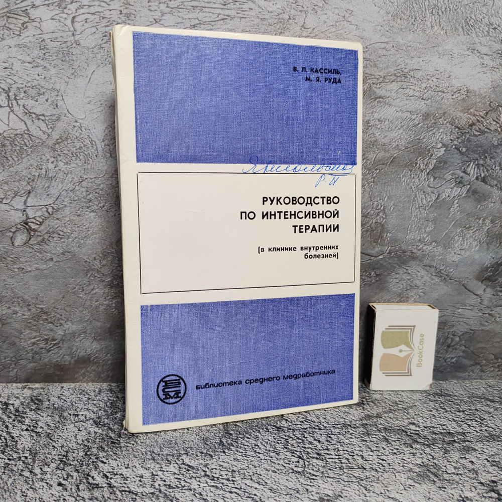 Руководство по интенсивной терапии, 1976 г. | Руда Михаил Яковлевич, Кассиль Владимир Львович  #1