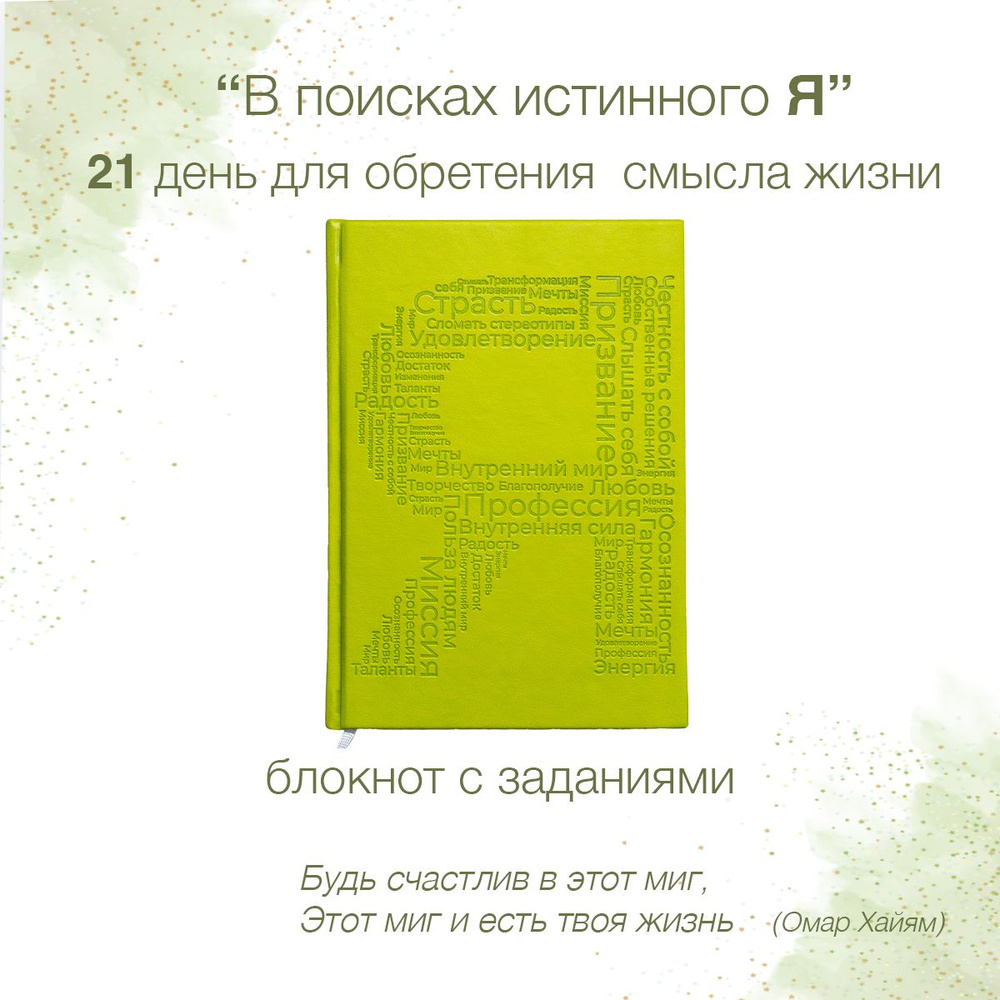 Блокнот "В поисках истинного Я. 21 день для обретения смысла своей жизни." | Оксана Гриценко  #1