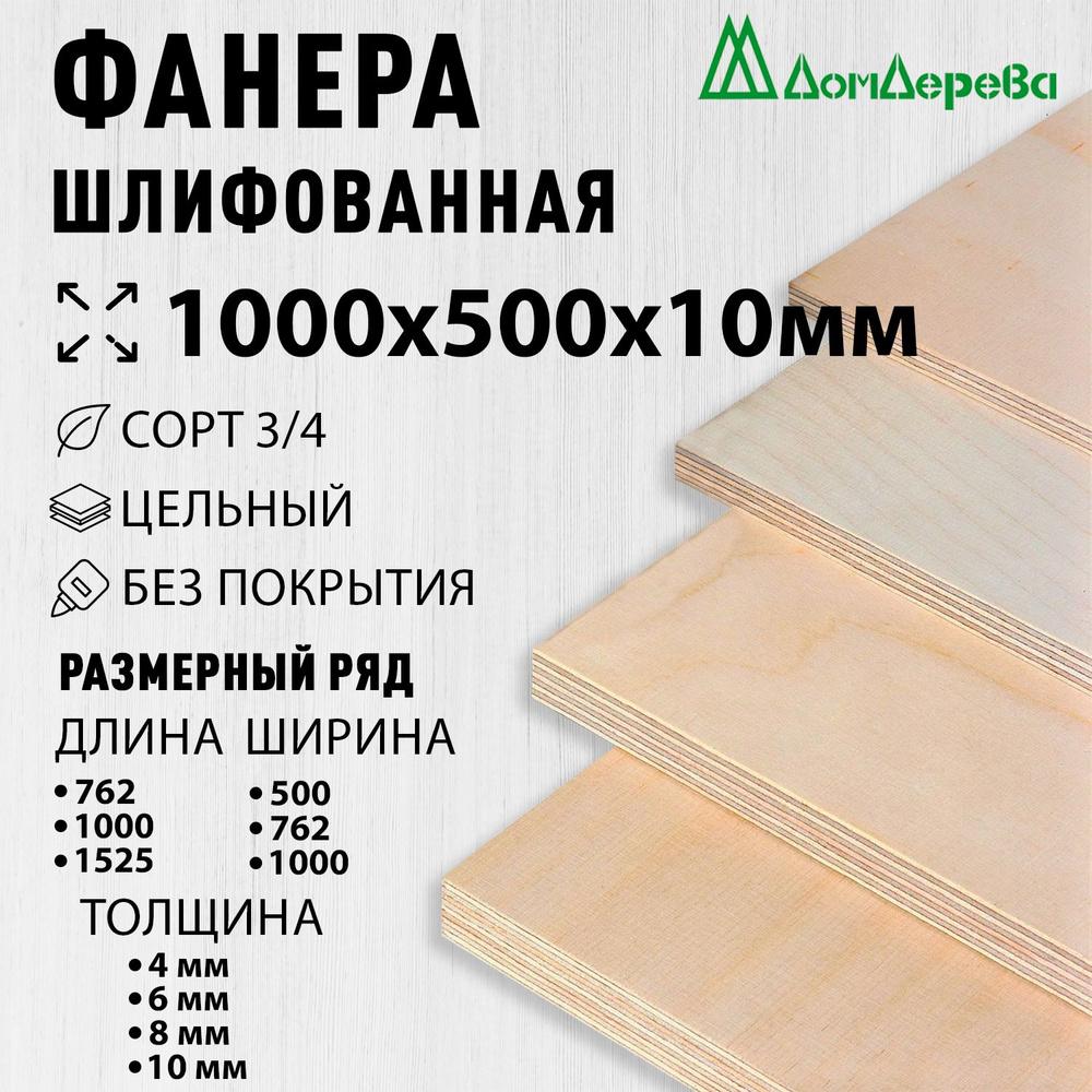 Фанера шлифованная ФК сорт 3/4 береза 1000x500x10мм #1