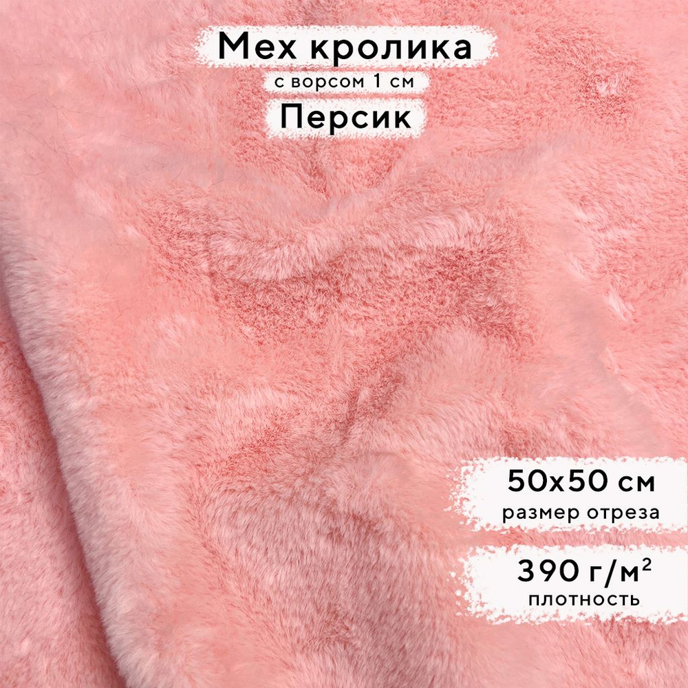 Искусственный мех кролика Персик, ворс 1см, отрез 50х50 см  #1