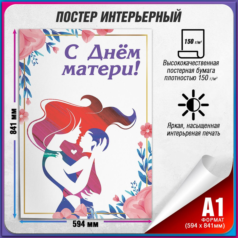 Плакат на День матери / Постер для мамы / А-1 (60x84 см) #1