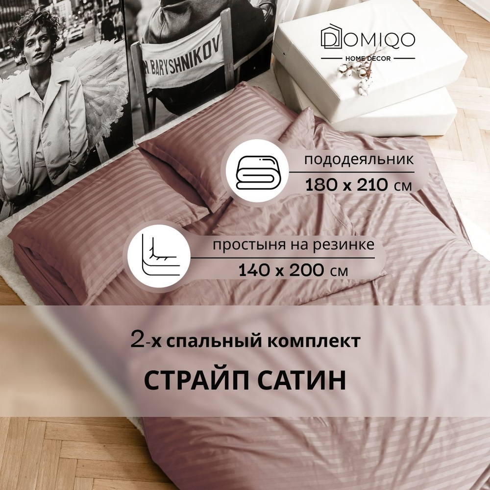 Постельное белье 2 спальное Domiqo сатин, простынь на резинке 140х200 / пододеяльник 180х210 / наволочки #1