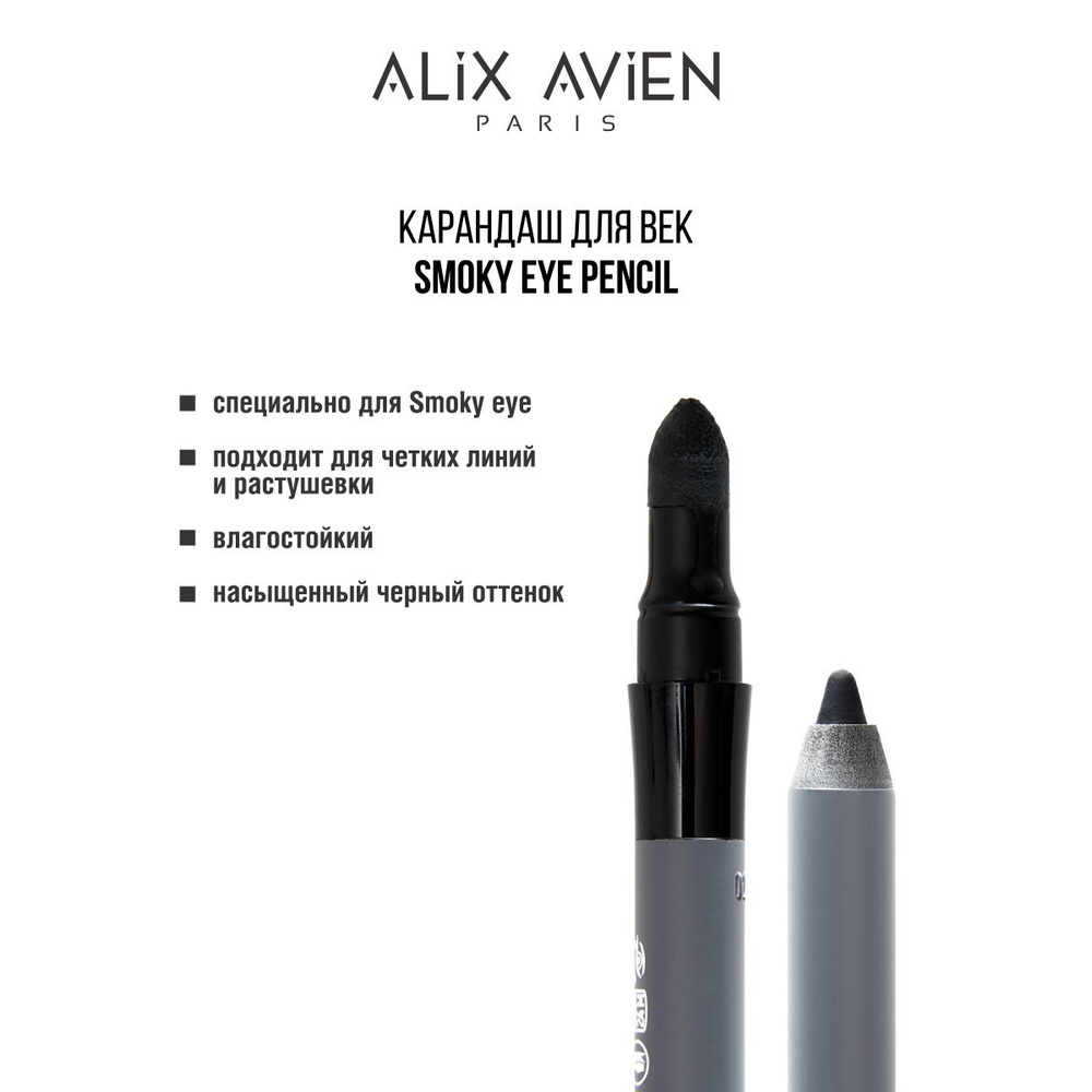 ALIX AVIEN Карандаш для век Smoky eye pencil #1