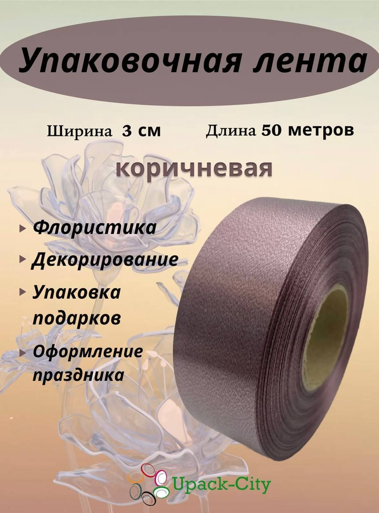 Лента упаковочная декоративная для подарков и цветов, 3 см х 50 м  #1