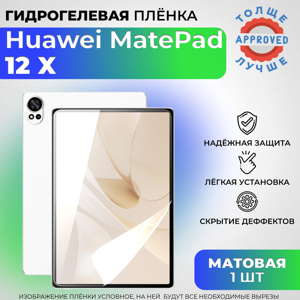 Гидрогелевая защитная МАТОВАЯ плёнка для Huawei MatePad 12 X #1