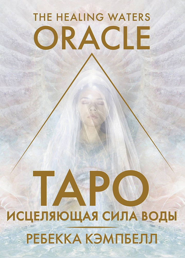 Таро "Исцеляющая сила воды". The Healing Waters Oracle | Кэмпбелл Ребекка  #1