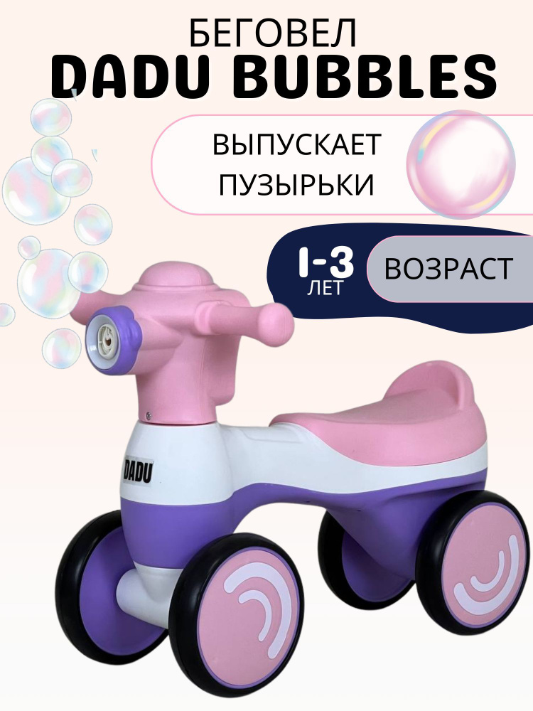 Беговел каталка с пузырьками Bubbles #1