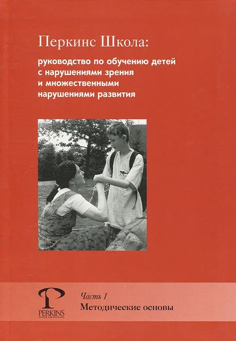 Перкинс Школа. Руководство по обучению детей с нарушениями зрения и множественными нарушениями развития #1