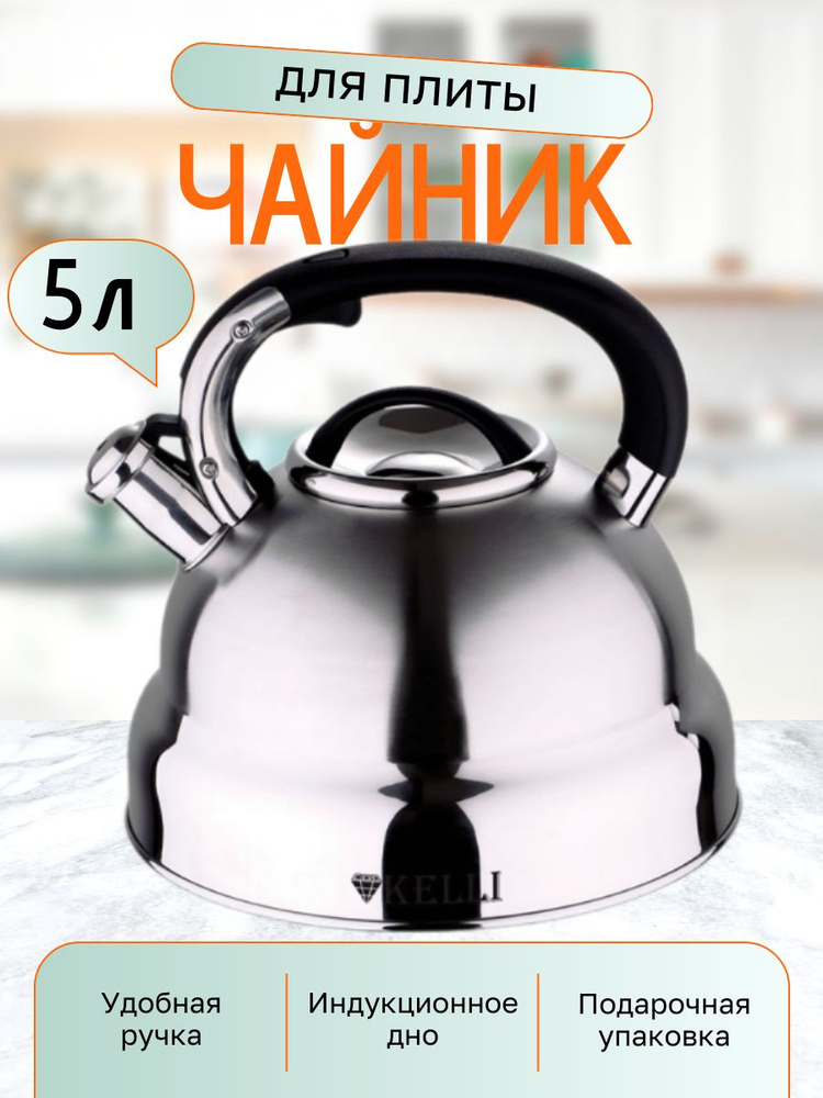 Чайник для плиты Kelli KL-4512 металлический со свистком, 5 л #1