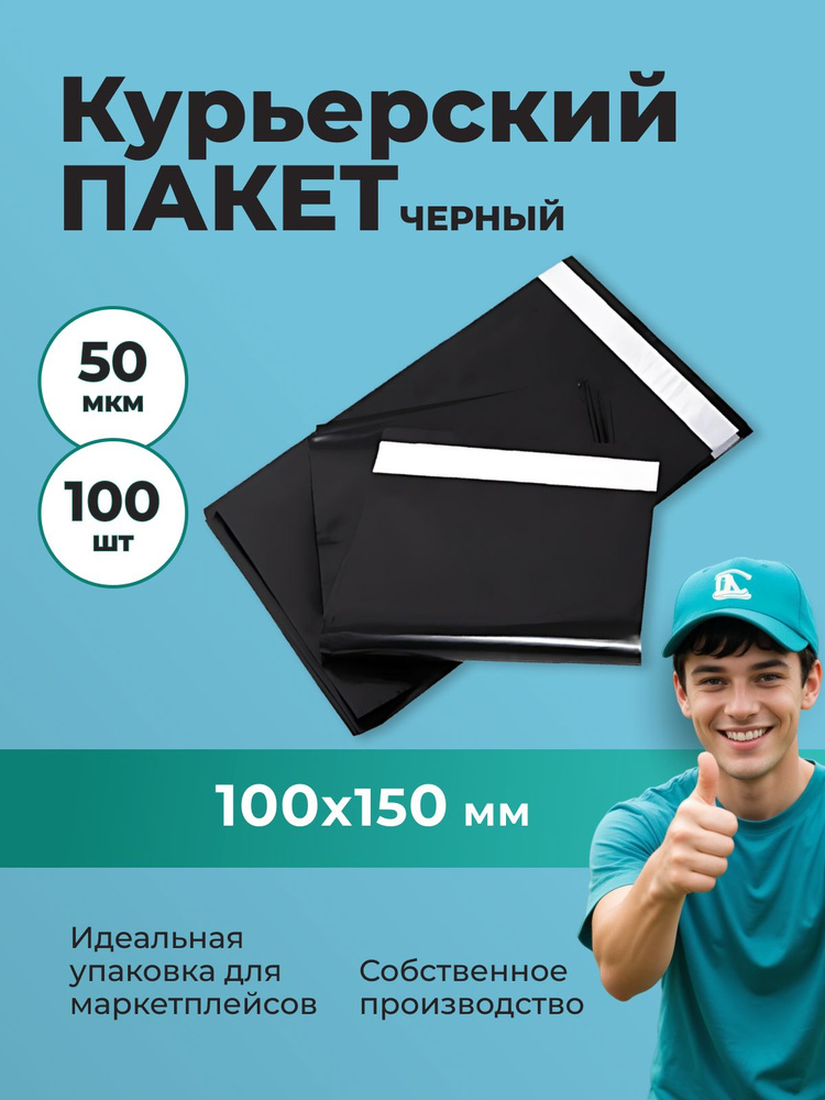 Курьерский пакет черный 100*150 мм, без кармана (50 мкм) - 100 шт.  #1