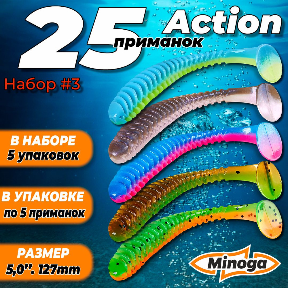 Action 5,0"(127мм) Набор #3 мягких силиконовых приманок Minoga #1