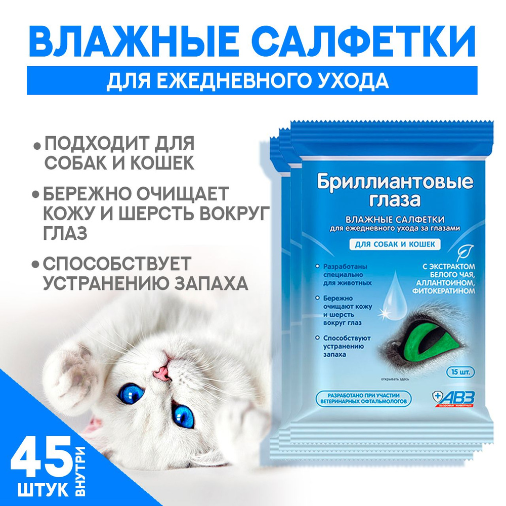 АВЗ Влажные салфетки для собак и кошек "Бриллиантовые глаза", 45 шт  #1