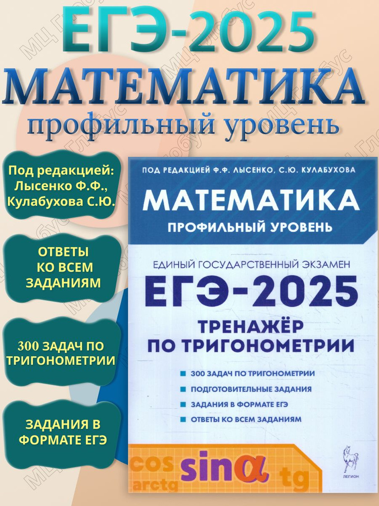 ЕГЭ-2025 Математика. Профильный уровень. Тренажёр по тригонометрии | Лысенко Федор Федорович, Кулабухов #1