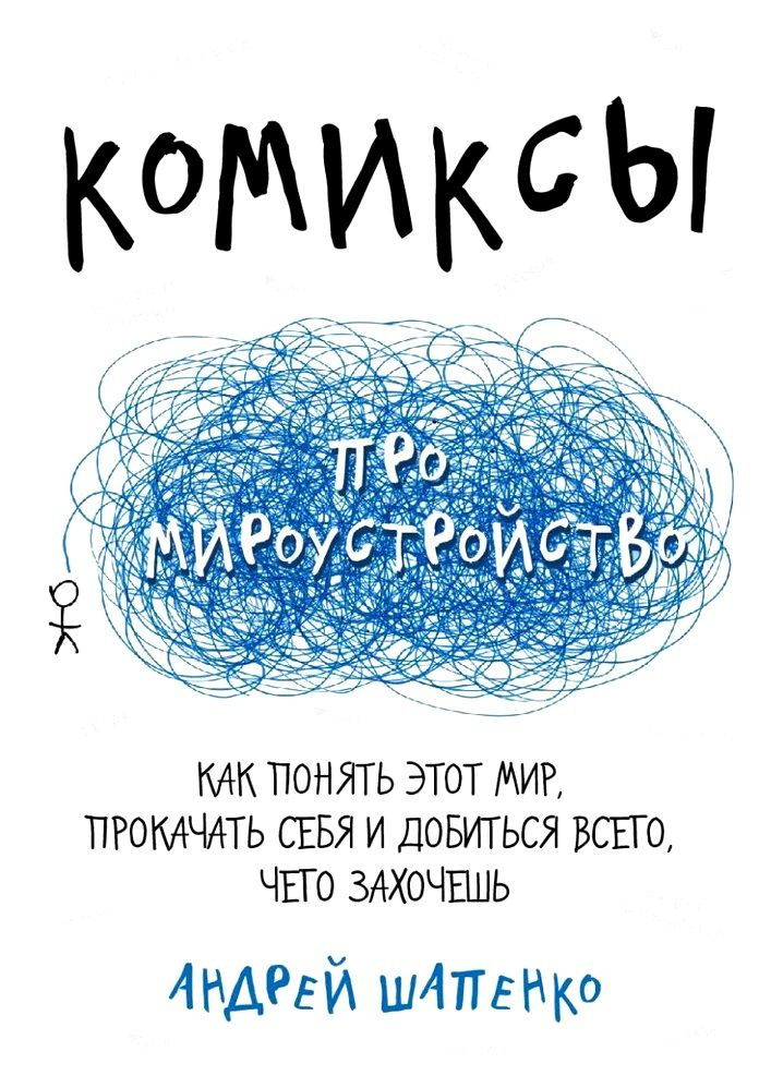 Комиксы про мироустройство. Как понять этот мир, прокачать себя и добиться всего, чего захочешь  #1