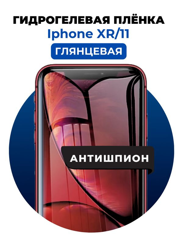 Гидрогелевая защитная пленка на iPhone XR, 11 антишпион 1 шт Глянцевая  #1