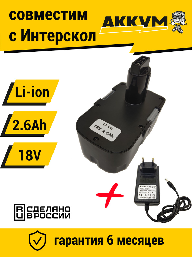 Аккумулятор для Интерскол ДА-18ЭР 18V 2.6Ah Li-ion +ЗУ #1