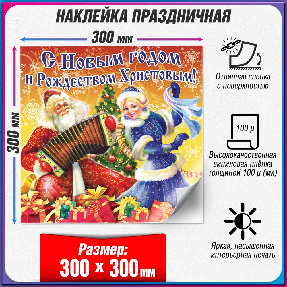 Праздничная наклейка на Новый год / Украшение новогоднее на окно / 30x30 см.  #1