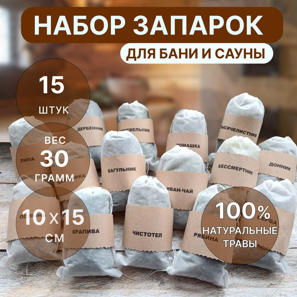 Запарки для бани, набор трав для бани и сауны 15 шт. #1