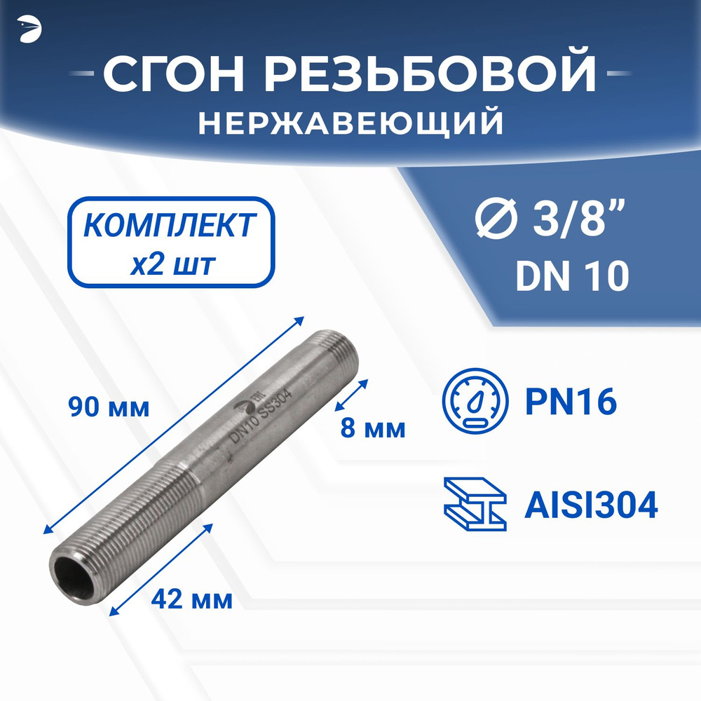 Сгон стальной резьбовой нержавеющий, AISI304 DN10 (3/8"), (CF8), PN16 набор 2 шт  #1