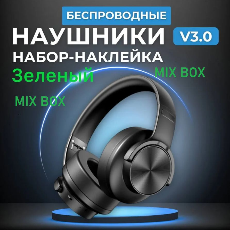 Беспроводные наушники v3.0 Bluetooth с микрофоном / MIX BOX #1