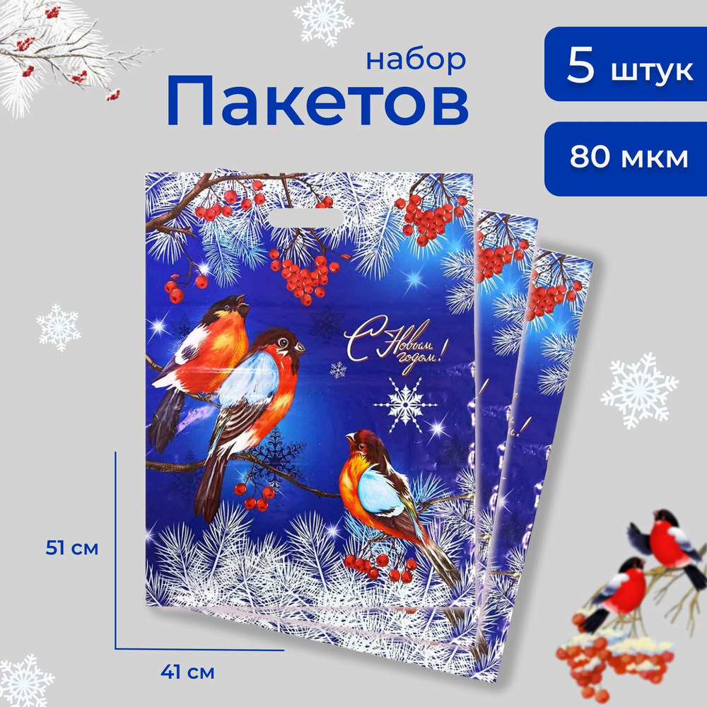 Пакет вырубная ручка" Снегири на ветке " НГ 41х51см 80мкм 5шт  #1