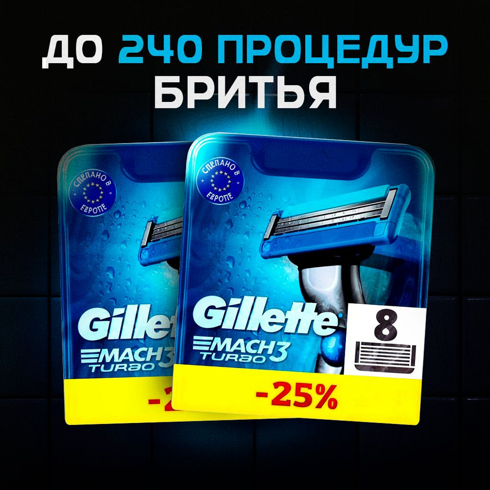 Сменные кассеты Gillette Mach Turbo с 3 лезвиями для бритья, 16 шт / Лезвия для бритвы Джилет мужские #1