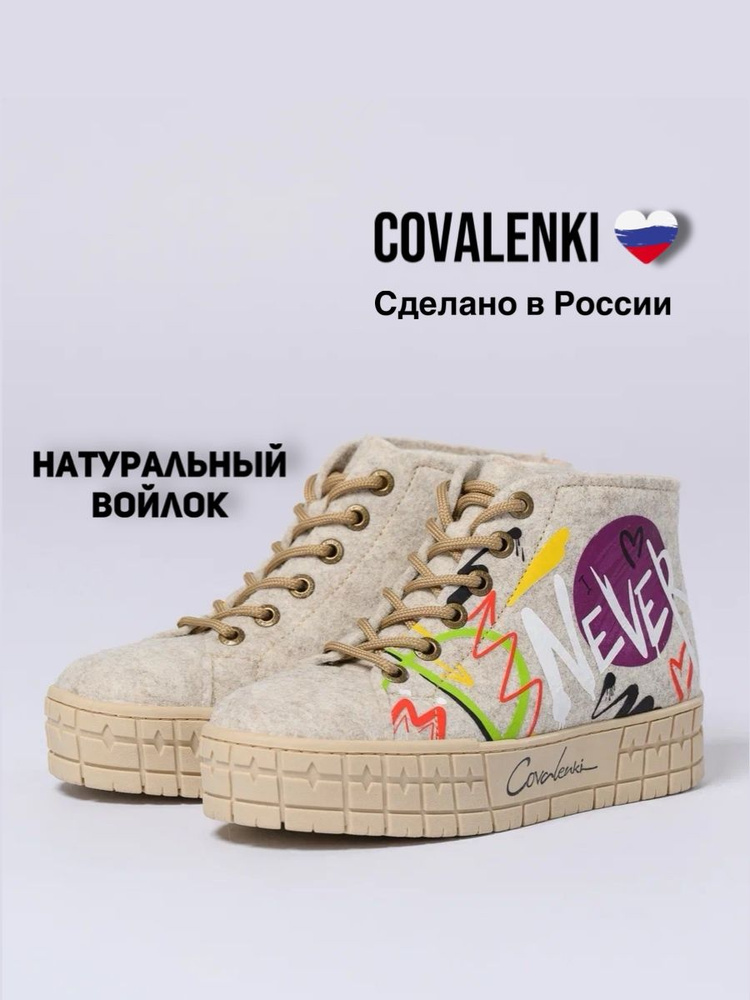 Валенки COVALENKI #1