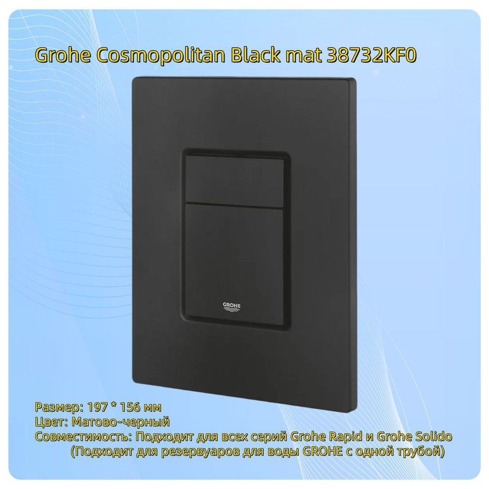 Кнопка (панель) смыва Grohe Cosmopolitan Black mat 38732KF0 #1