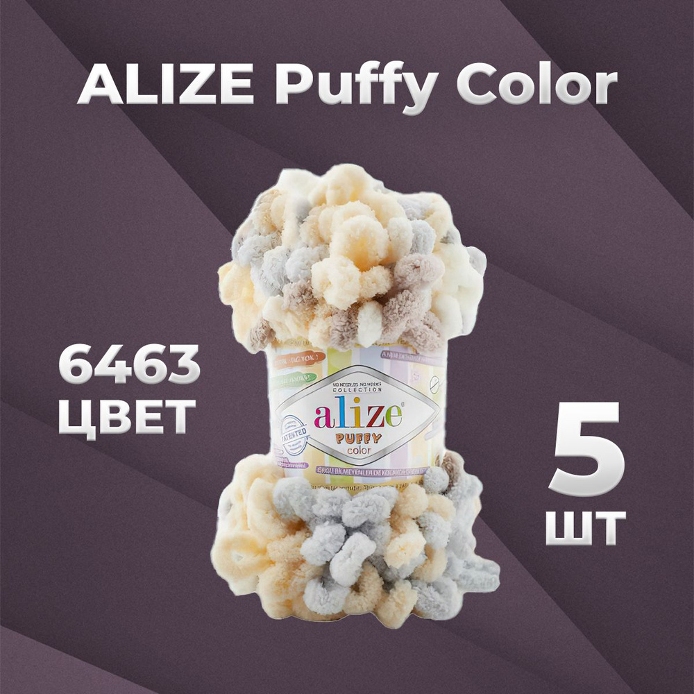 Пряжа для вязания Alize Puffy Color 6463 - 5 мотков #1