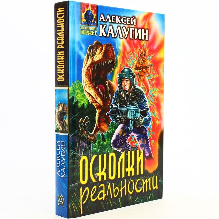 Осколки реальности | Калугин Алексей Александрович #1