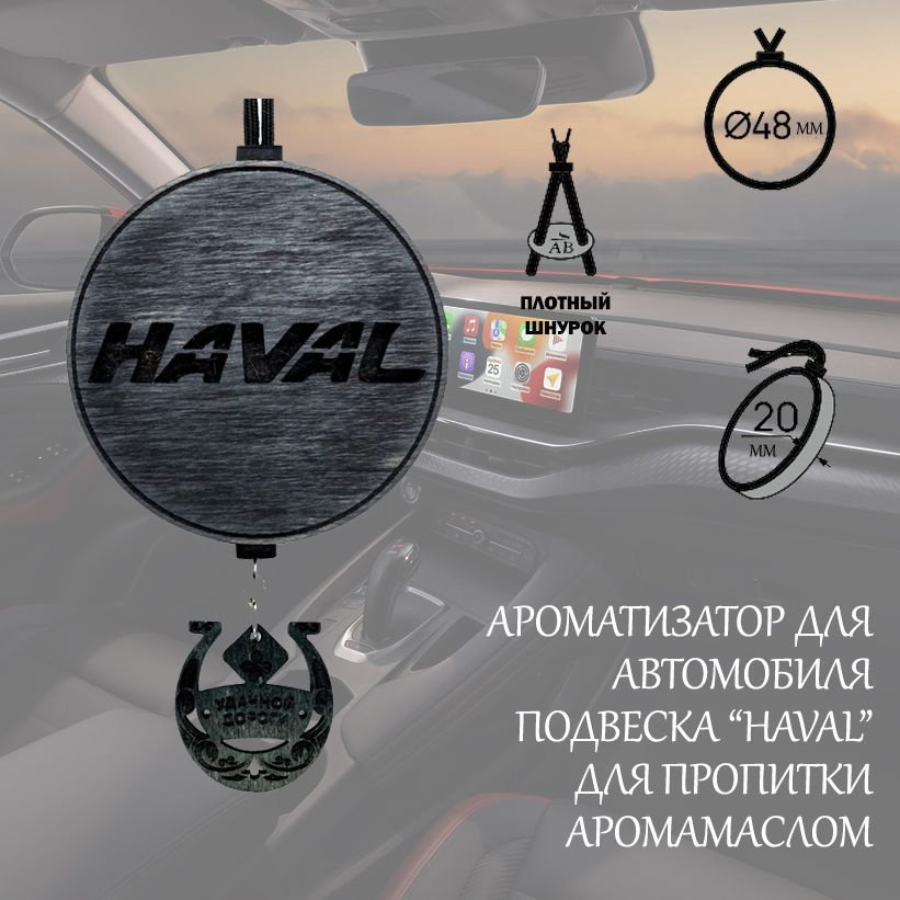 Автомобильный ароматизатор подвеска HAVAL #1