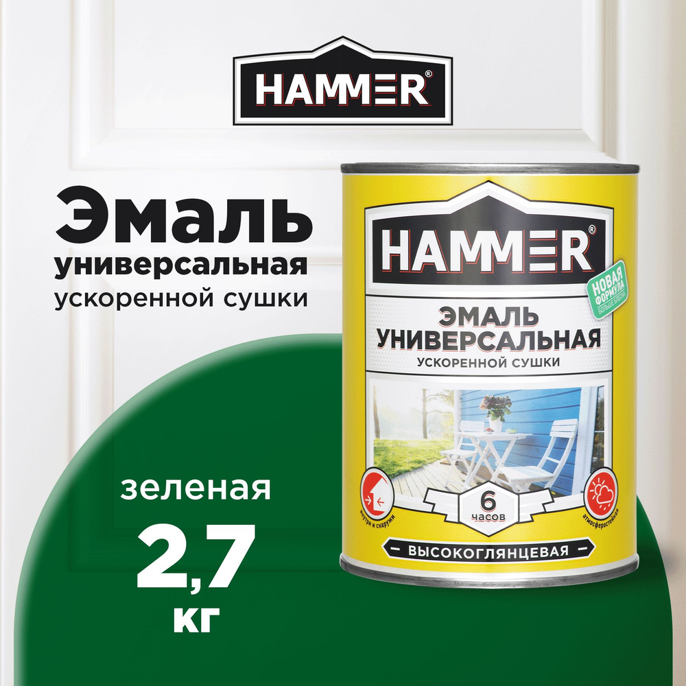 Эмаль универсальная HAMMER ускоренной сушки, алкидная, глянцевая, зеленая, 2,7кг  #1