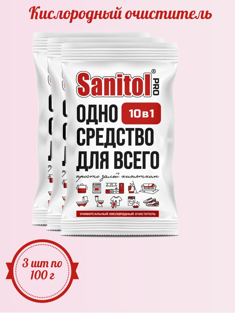 Универсальный кислородный очиститель Sanitol Pro 100 г #1