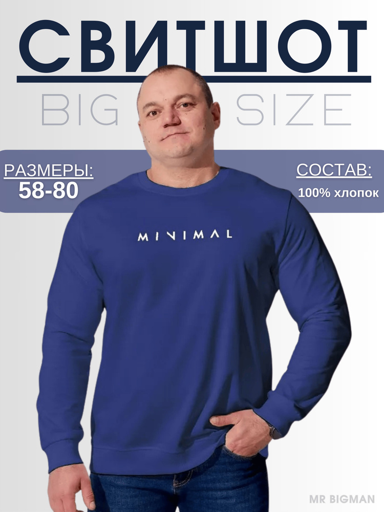 Свитшот MR. BIGMAN #1