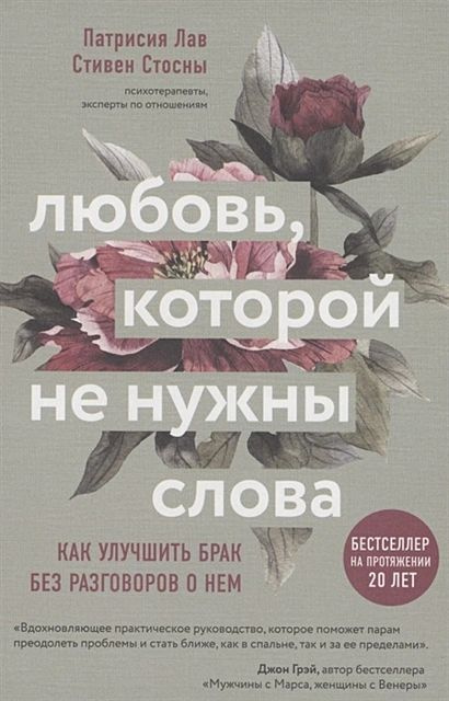 Лав Патрисия, Стосны Cтивен: Любовь, которой не нужны слова. Как улучшить брак без разговоров о нем  #1