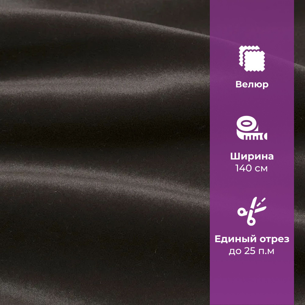 Ткань мебельная отрезная, велюр, AMETIST PRIMA Dark brown, цена за 1 п.м. ширина 140 см  #1